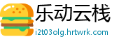 乐动云栈